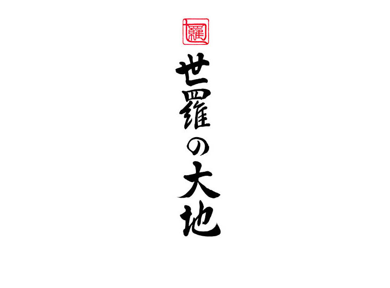 世羅の大地-ミシュラン.jpg